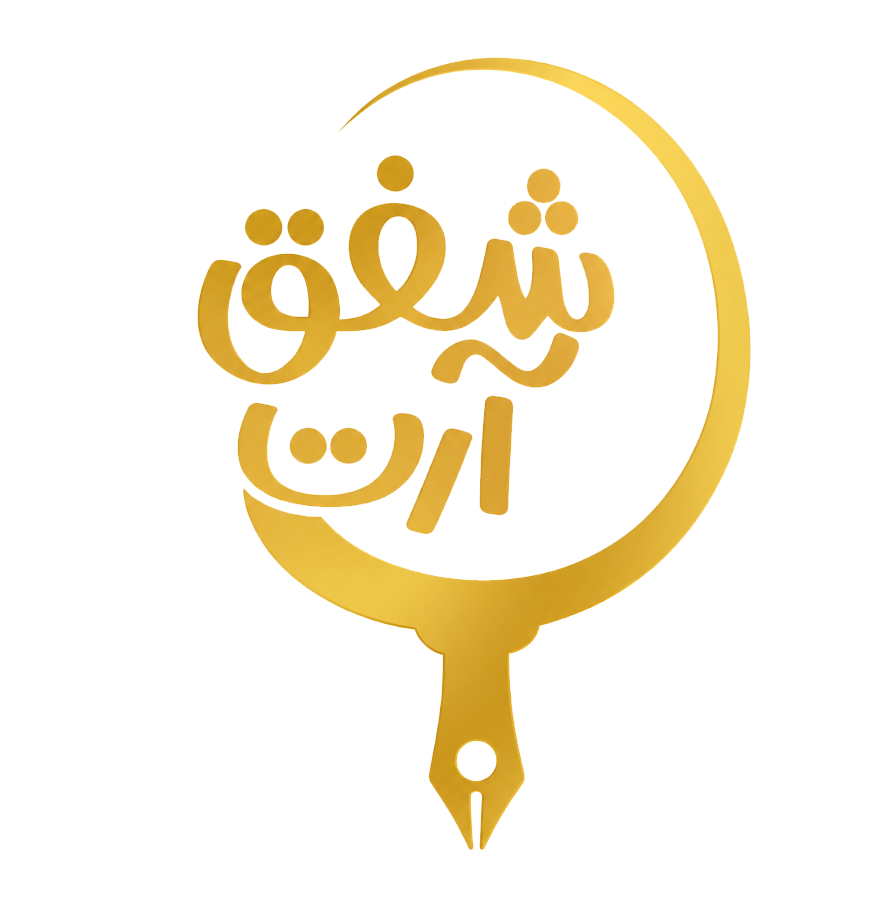 شفق آرت